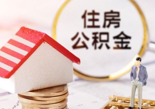 天津编外人员公积金-青州公积金代办服务