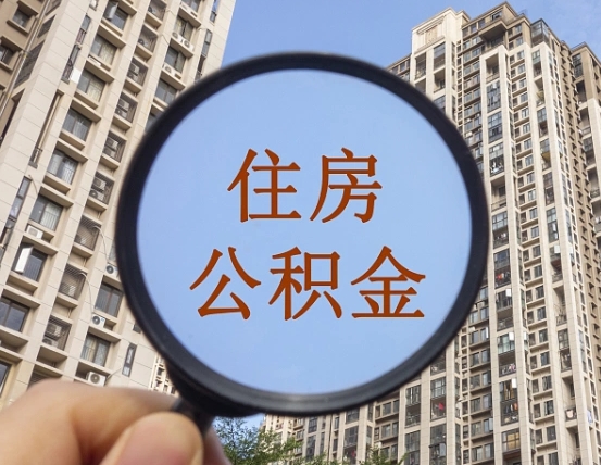 北京住房公积金中心销户_青州公积金代办在职离职封存服务